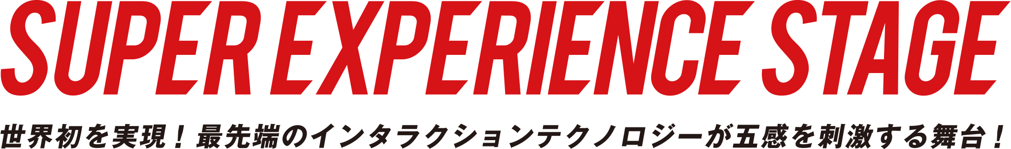 世界初を実現！最先端のインタラクションテクノロジーが五感を刺激する舞台！